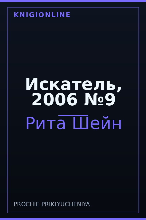 Обложка книги Искатель, 2006 №9