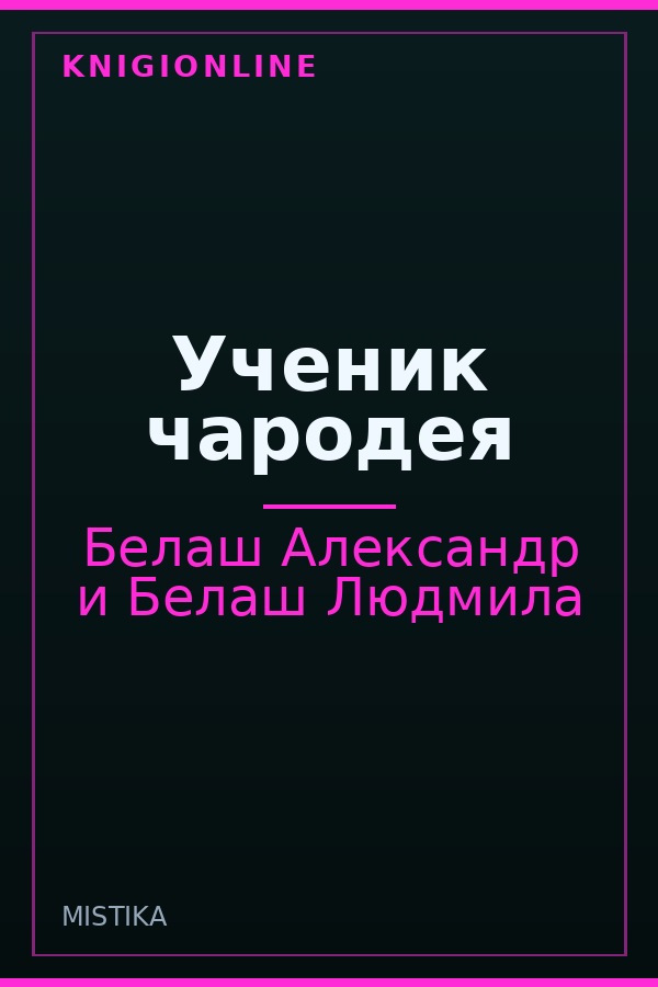 Обложка книги Ученик чародея