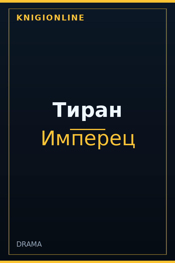 Обложка книги Тиран