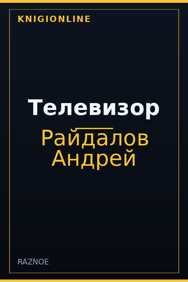 Обложка книги Телевизор