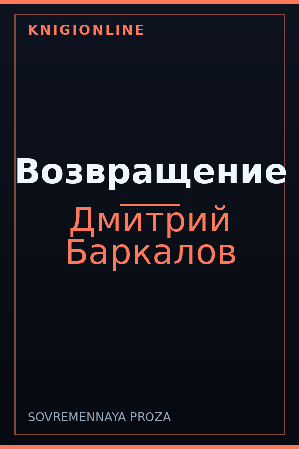 Обложка книги Возвращение