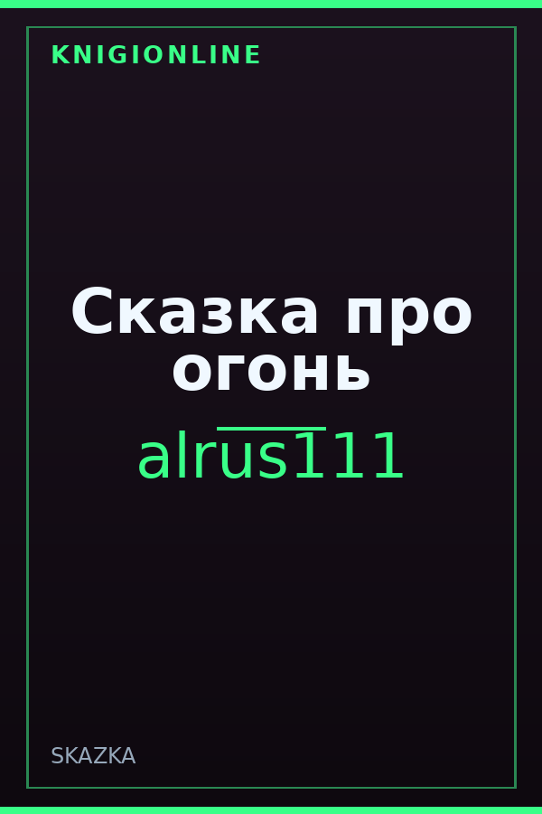 Обложка Сказка про огонь