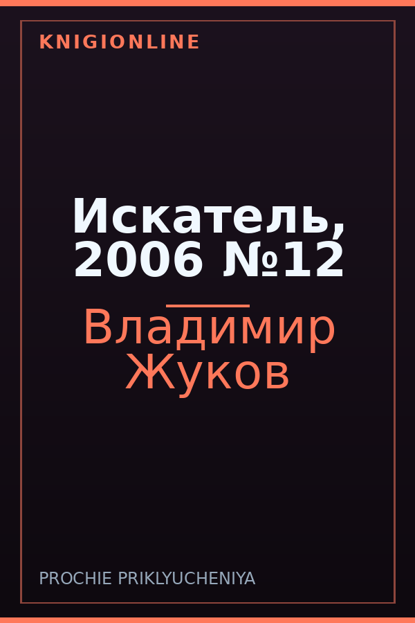 Обложка книги Искатель, 2006 №12