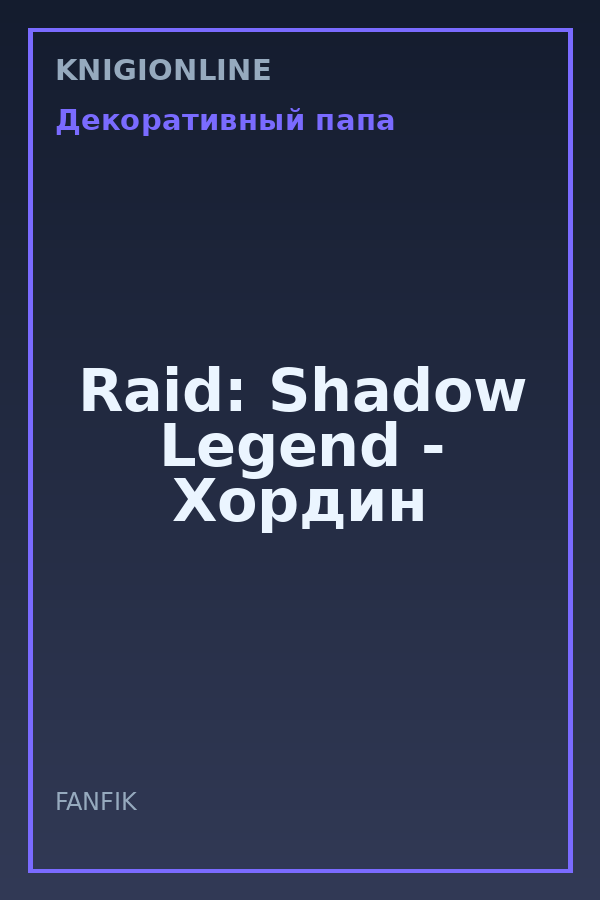 Обложка книги Raid: Shadow Legend - Хордин