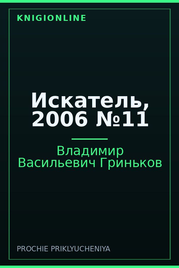 Обложка книги Искатель, 2006 №11