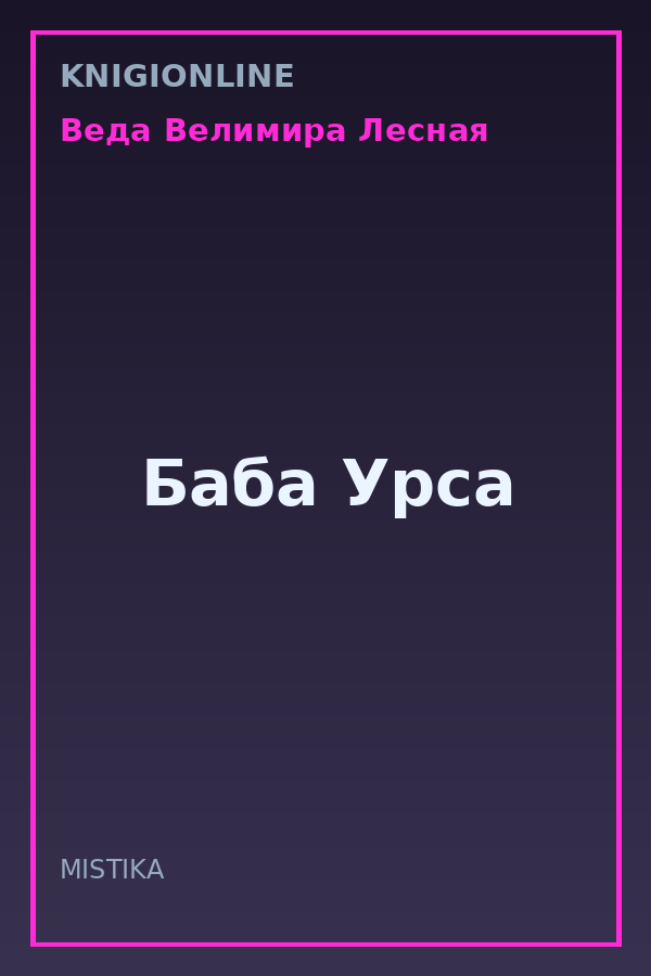 Обложка книги Баба Урса