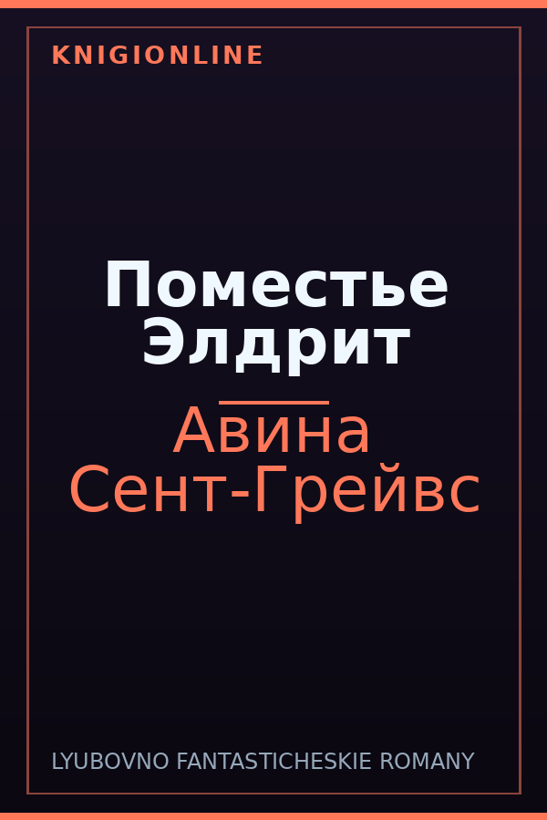 Обложка книги Поместье Элдрит