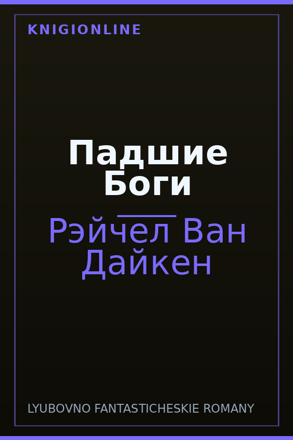 Обложка книги Падшие Боги