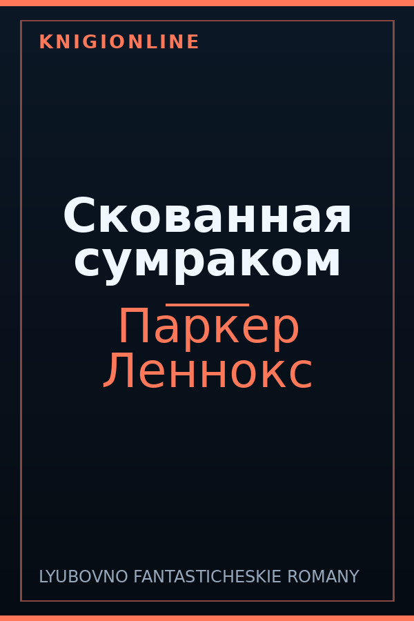 Обложка книги Скованная сумраком
