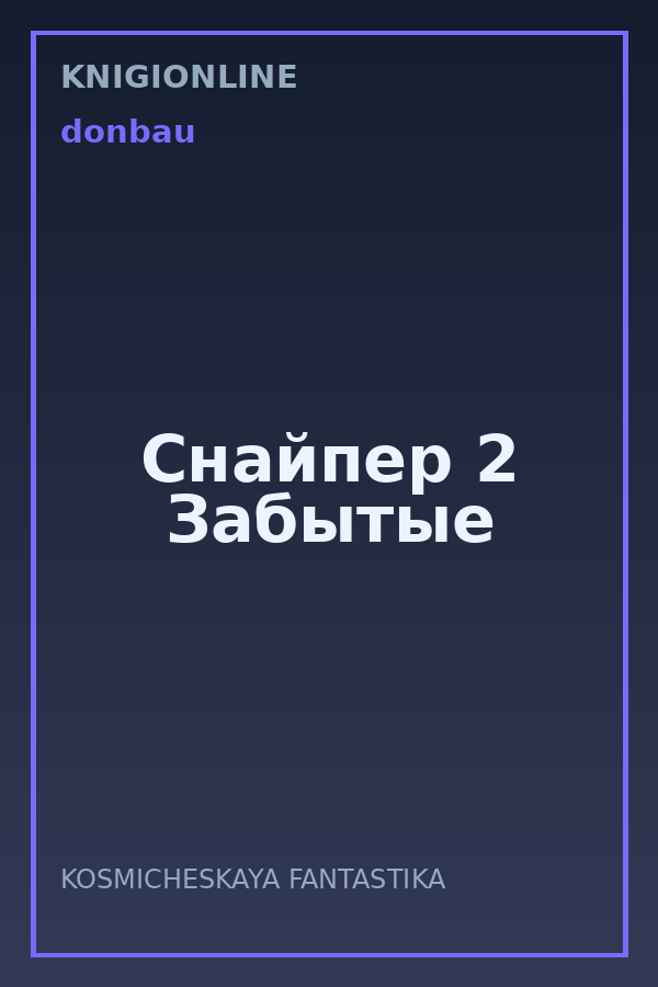 Обложка книги Снайпер 2 Забытые