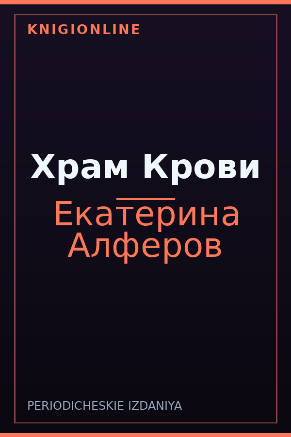 Обложка книги Храм Крови