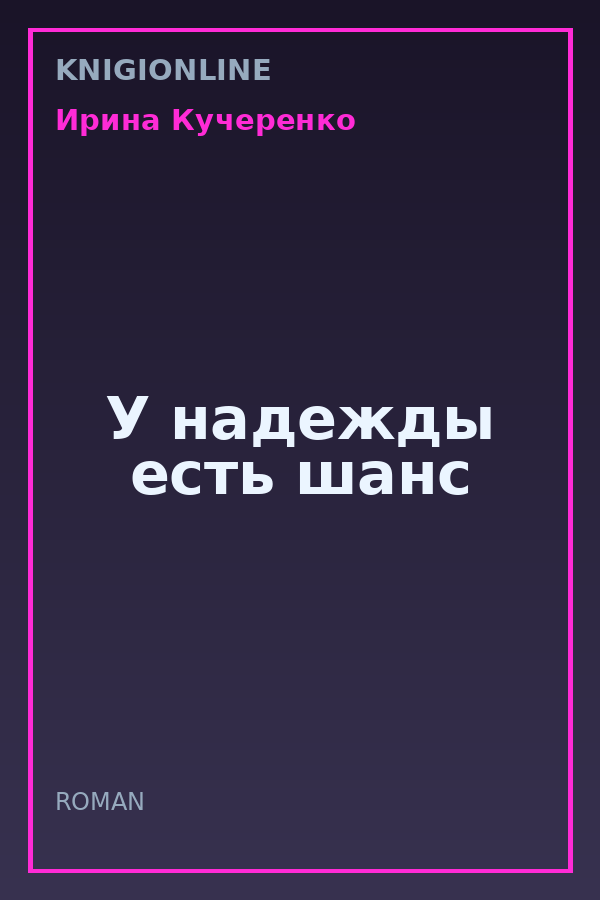 Обложка книги У надежды есть шанс