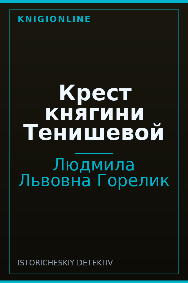 Обложка книги Крест княгини Тенишевой