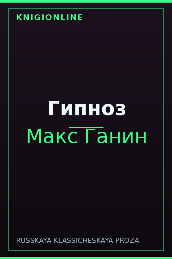Обложка книги Гипноз