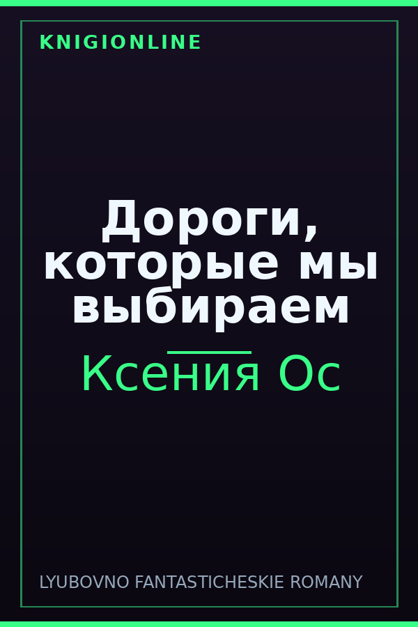 Обложка книги Дороги, которые мы выбираем