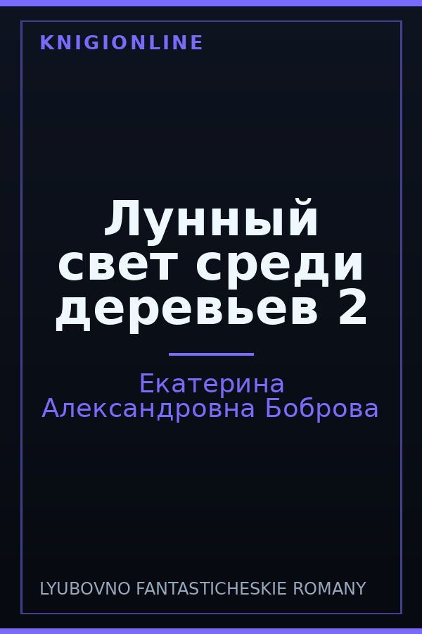 Обложка книги Лунный свет среди деревьев 2