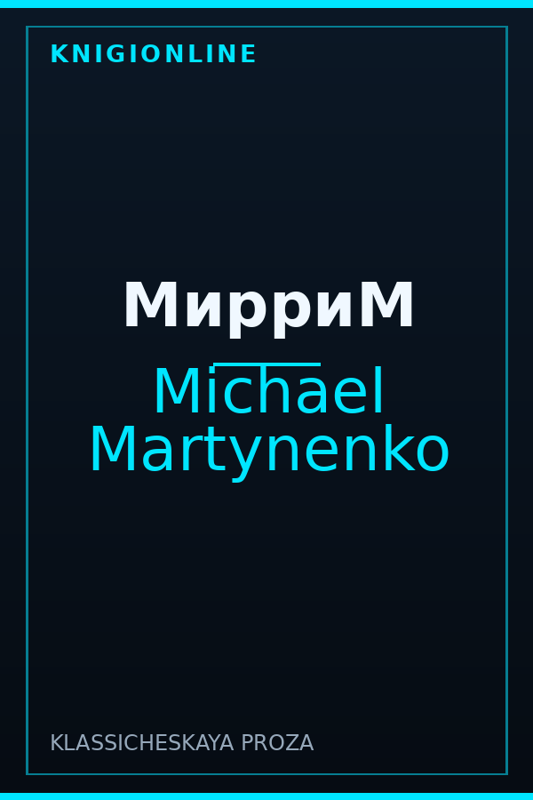 Обложка книги МирриМ