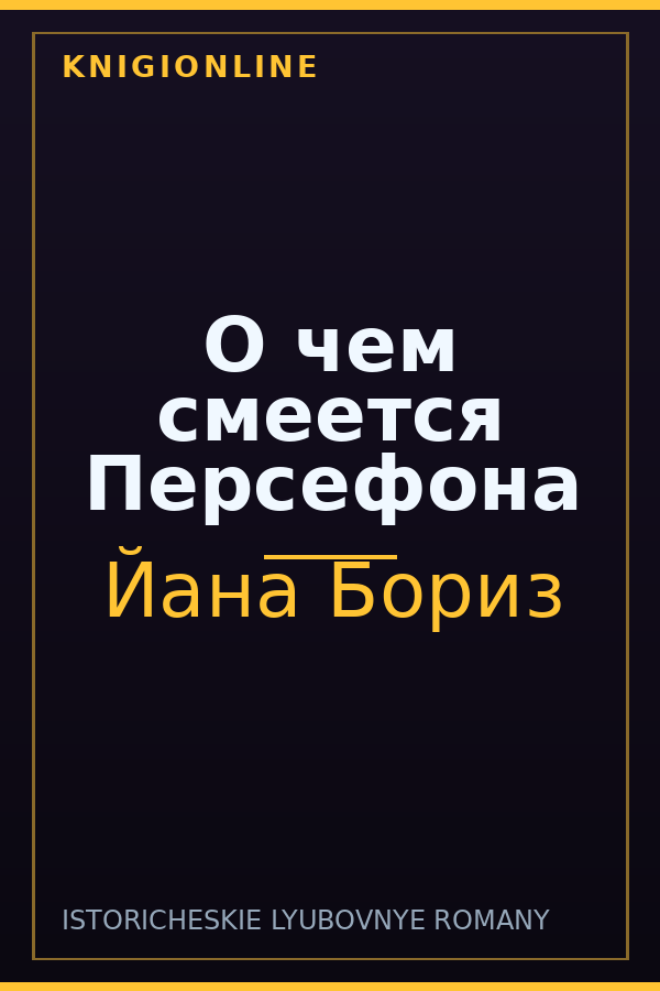 Обложка книги О чем смеется Персефона