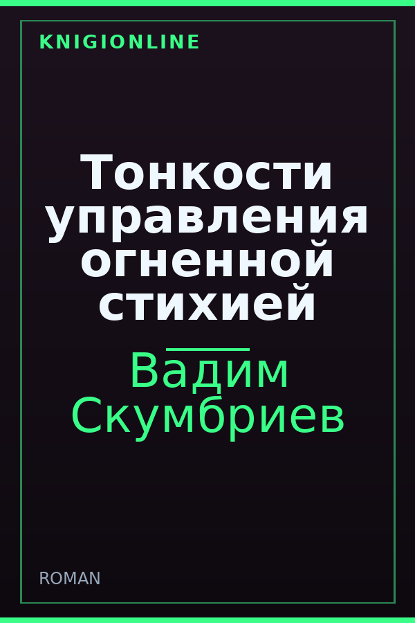 Обложка книги Тонкости управления огненной стихией