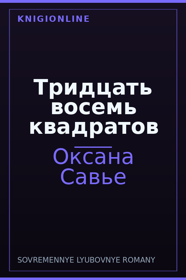 Обложка книги Тридцать восемь квадратов