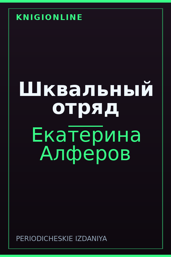 Обложка книги Шквальный отряд