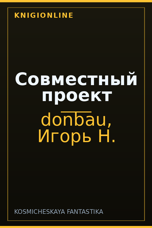 Обложка книги Совместный проект