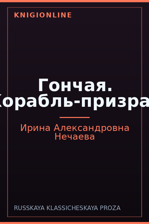 Обложка книги Гончая. Корабль-призрак