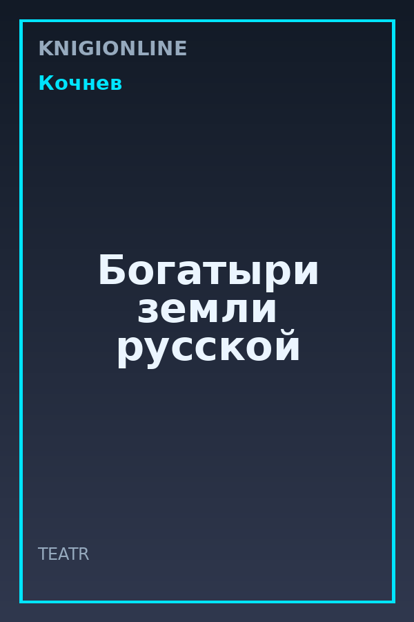 Обложка книги Богатыри земли русской