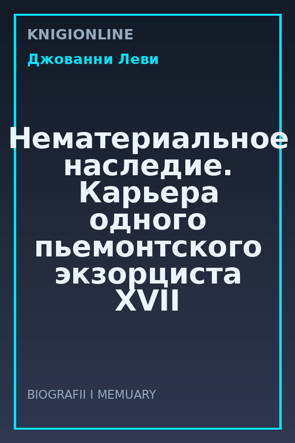 Обложка книги Нематериальное наследие. Карьера одного пьемонтского экзорциста XVII века