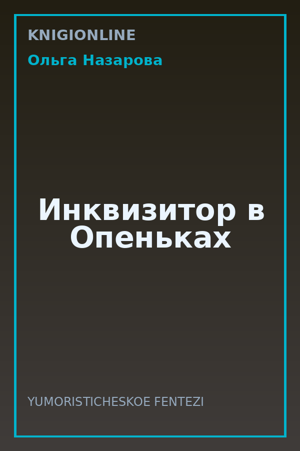 Обложка книги Инквизитор в Опеньках
