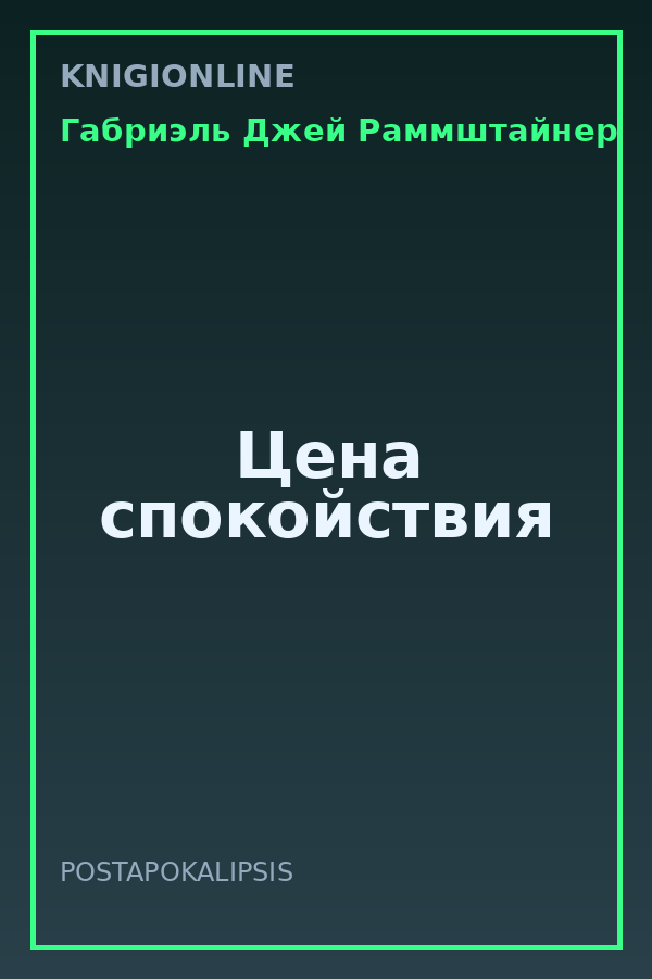 Обложка книги Цена спокойствия