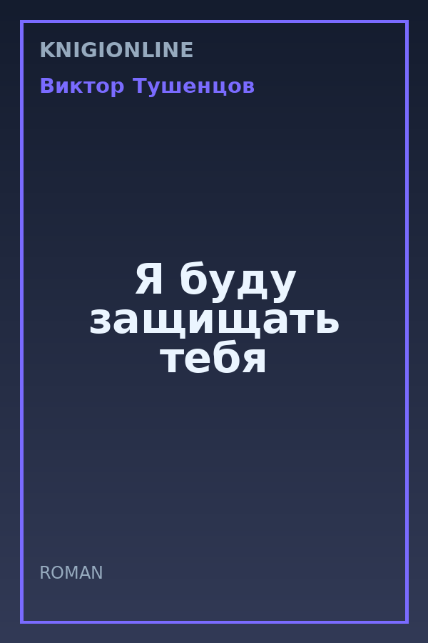 Обложка книги Я буду защищать тебя