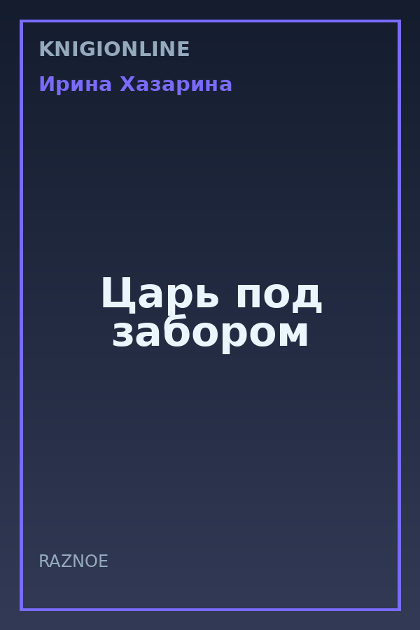 Обложка книги Царь под забором
