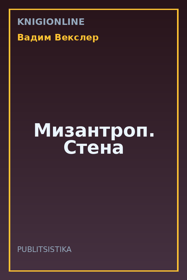 Обложка книги Мизантроп. Стена