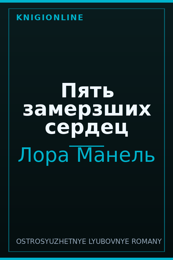 Обложка книги Пять замерзших сердец