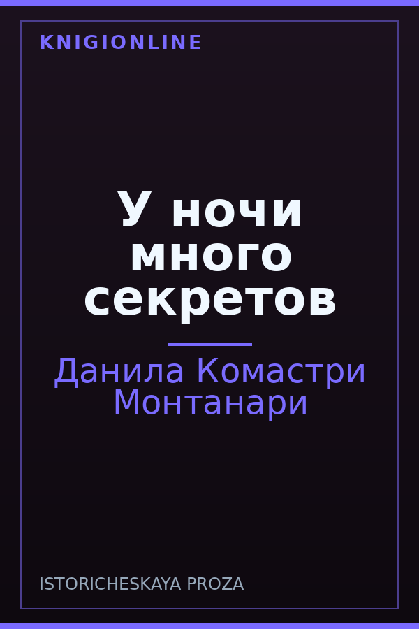 Обложка книги У ночи много секретов