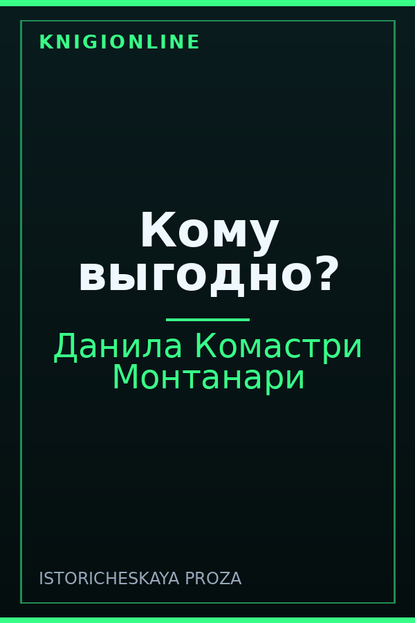 Обложка книги Кому выгодно?