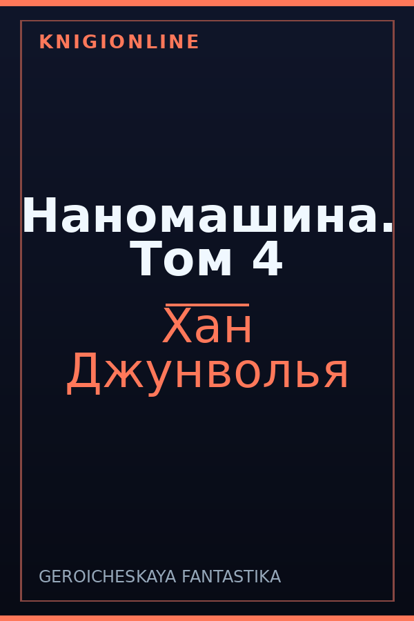 Обложка книги Наномашина. Том 4