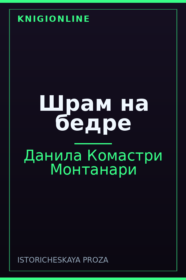 Обложка книги Шрам на бедре