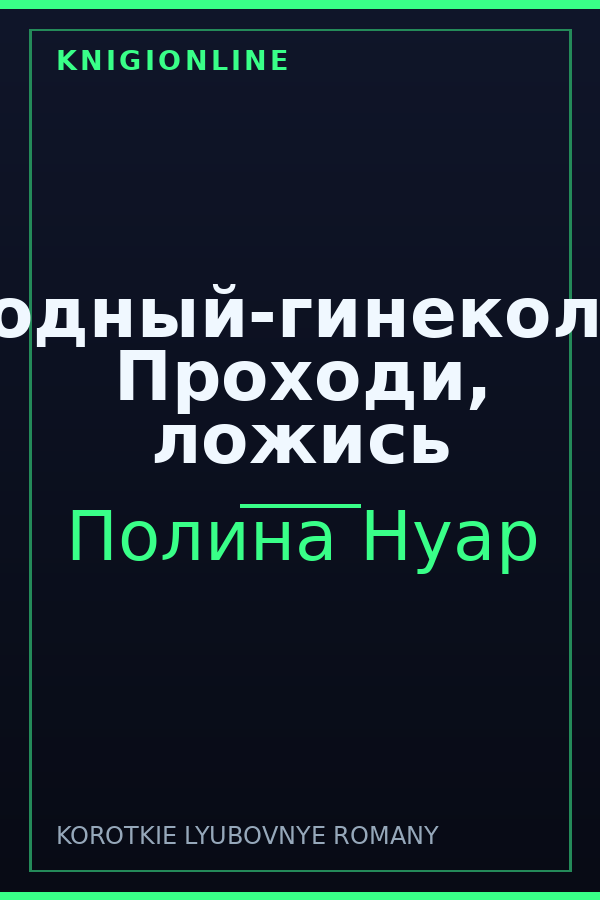Обложка книги Сводный-гинеколог. Проходи, ложись