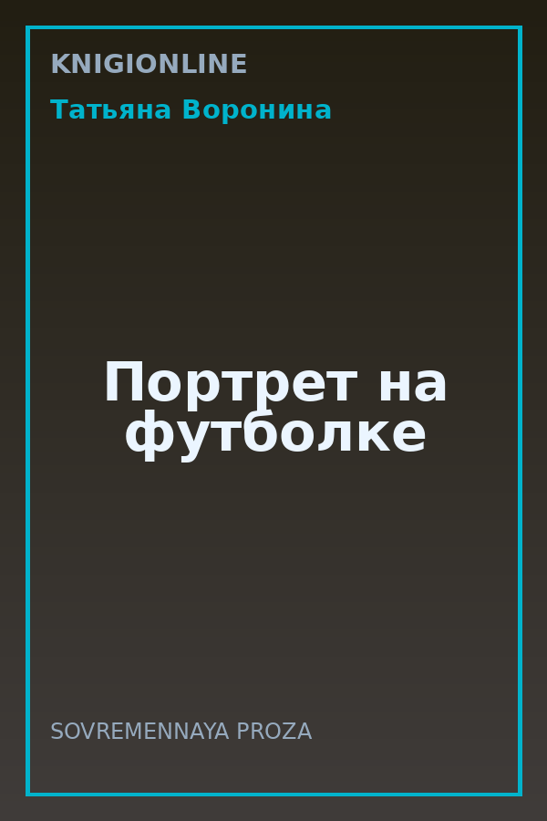 Обложка книги Портрет на футболке