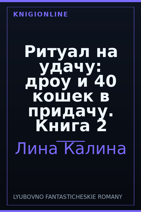 Обложка книги Ритуал на удачу: дроу и 40 кошек в придачу. Книга 2