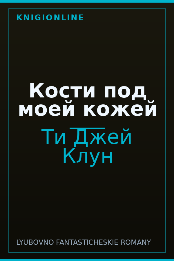 Обложка книги Кости под моей кожей