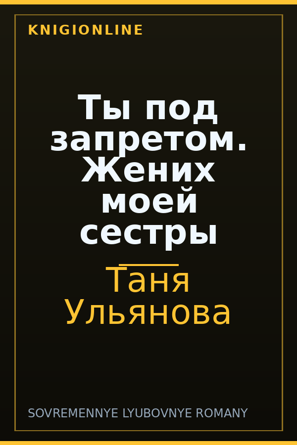 Обложка книги Ты под запретом. Жених моей сестры