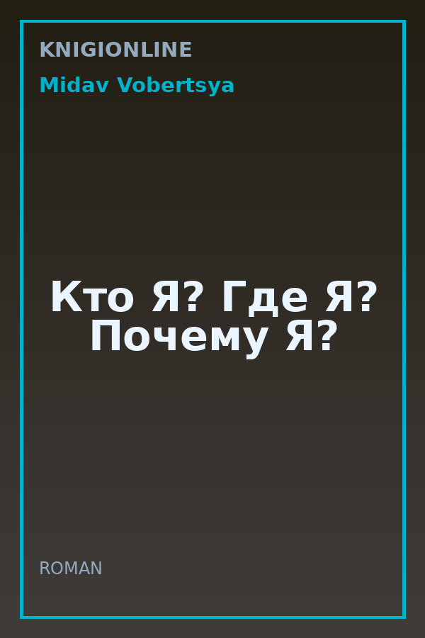Обложка книги Кто Я? Где Я? Почему Я?