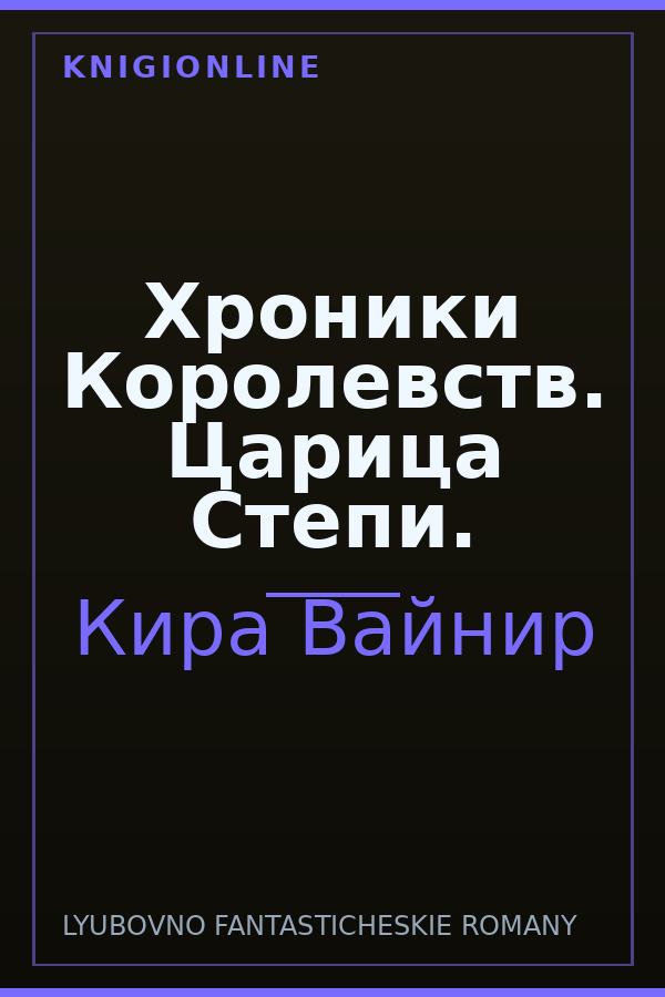 Обложка книги Хроники Королевств. Царица Степи.
