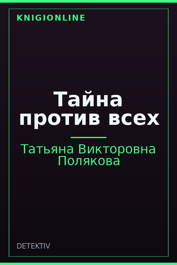 Обложка книги Тайна против всех