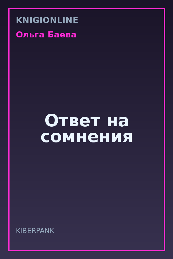 Обложка книги Ответ на сомнения