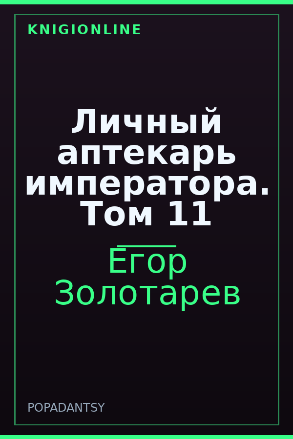 Обложка книги Личный аптекарь императора. Том 11