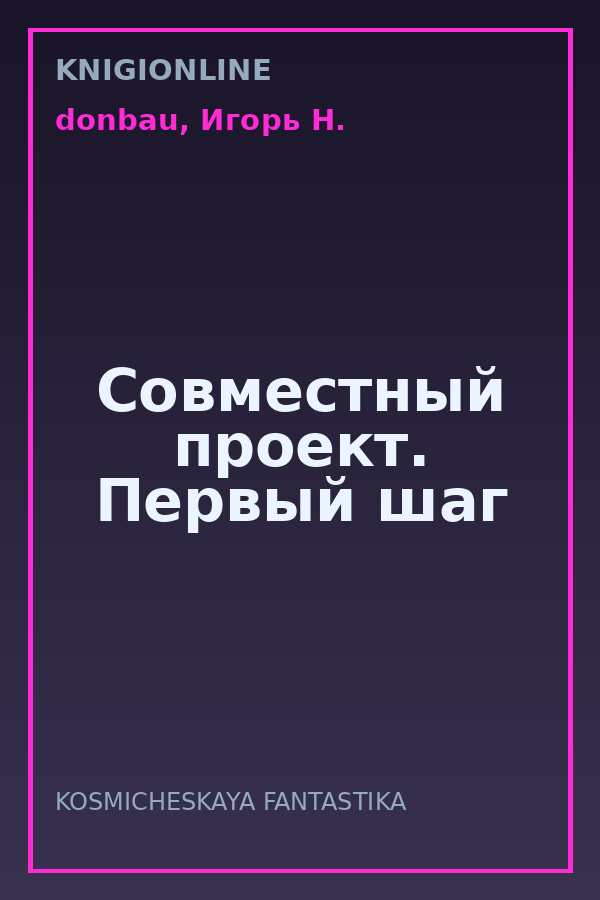 Обложка книги Совместный проект. Первый шаг